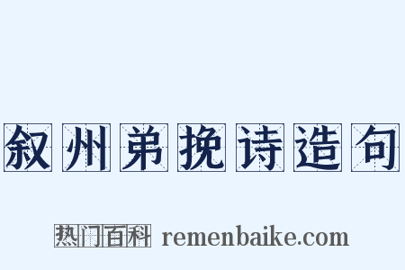 叙州弟挽诗造句是什么意思的图片